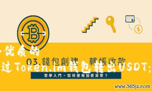 思考一个优质的   : 如何通过Token.im钱包转出USDT：完整指南